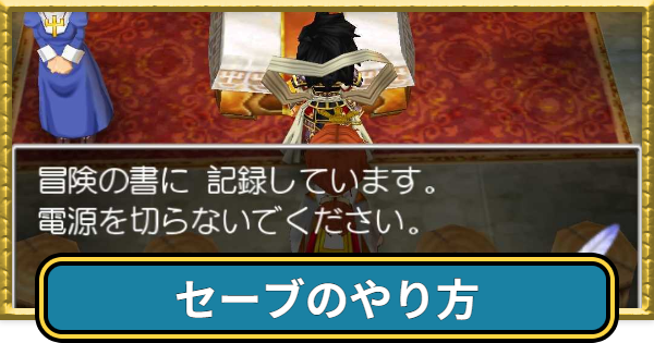 【ドラクエ7】セーブのやり方と出来ないときの対処法【ドラゴンクエスト7】