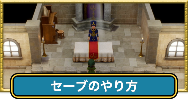 【ドラクエ7リイマジンド】セーブのやり方・中断の書はある？【ドラクエ7リメイク】