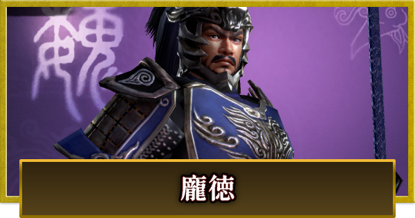 【真・三國無双 覇】龐徳(ほうとく)の性能とスキル