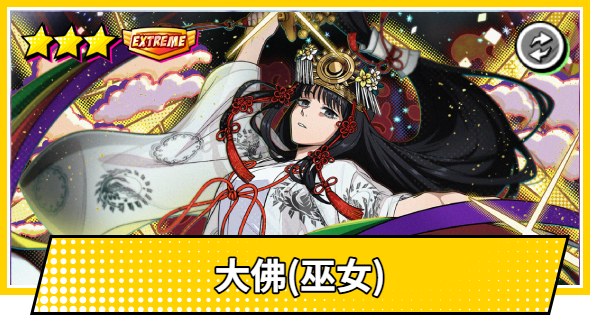 【サカパズ】大佛(おさらぎ/巫女)の評価【SAKAMOTO DAYS デンジャラスパズル】