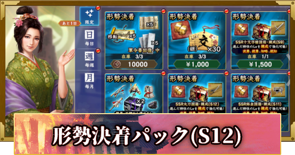 【信長の野望 覇道】形勢決着パック(S12)の販売情報