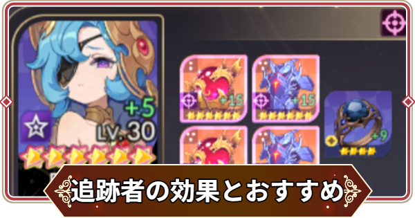 【セナリバ】追跡者のオプションと装備キャラのおすすめ【セブンナイツ リバース】