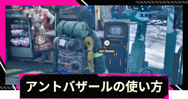 【LET IT DIE: INFERNO】アントバザールの使い方｜アイテムの出品・購入方法【レットイットダイ インフェルノ】