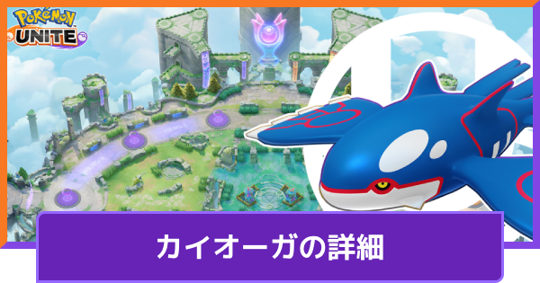 【ポケモンユナイト】カイオーガの詳細【UNITE】