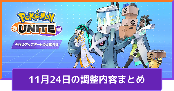 【ポケモンユナイト】11月25日の調整内容まとめ｜アプデ詳細【UNITE】