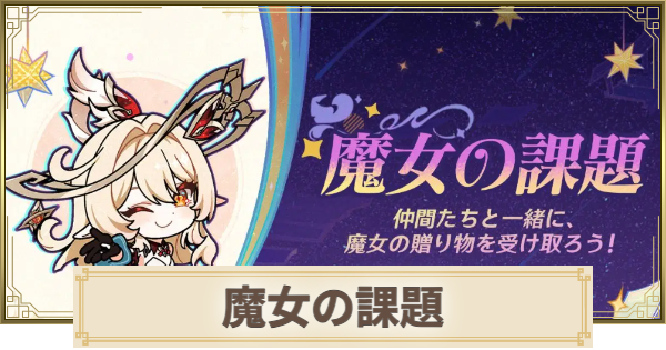原神の魔女の課題