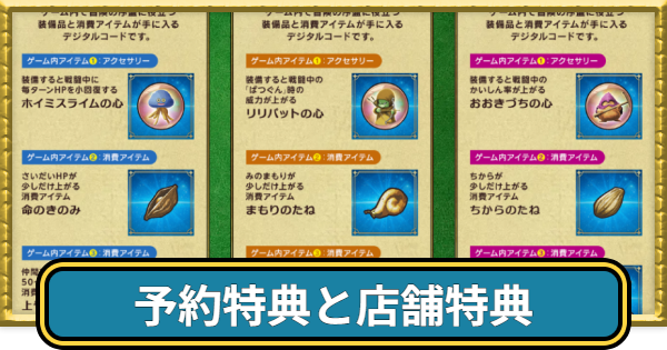 【ドラクエ7リメイク】予約特典と店舗特典【ドラゴンクエスト7リイマジンド】
