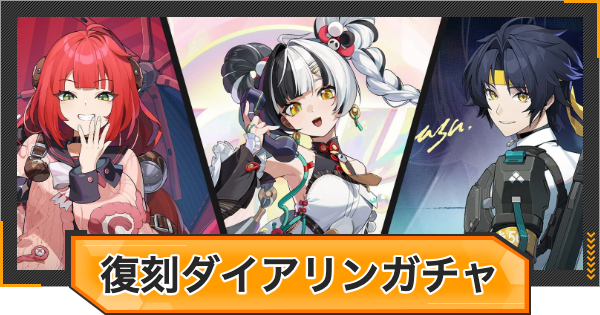 【ゼンゼロ】ダイアリン復刻ピックアップガチャシミュレーター【ゼンレスゾーンゼロ】