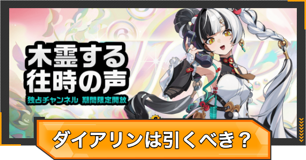 【ゼンゼロ】ダイアリンガチャは引くべき？【ゼンレスゾーンゼロ】