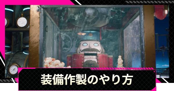 【LET IT DIE: INFERNO】装備作製のやり方と設計図の入手方法【レットイットダイ インフェルノ】