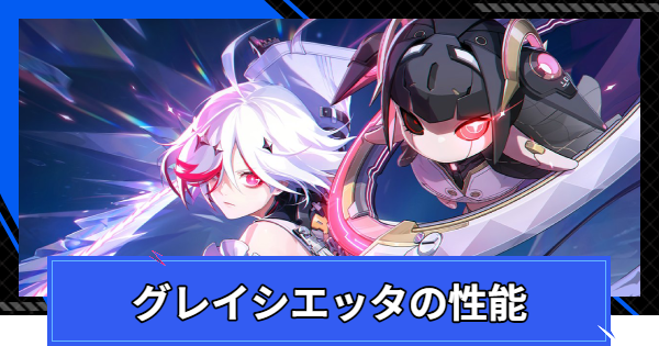 【CoA】グレイシエッタの評価とスキル情報【クリスタルオブアトラン】