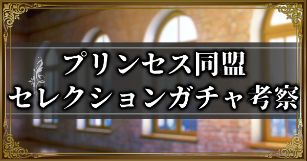 【ランモバ】プリンセス同盟セレクションガチャ考察【ラングリッサーモバイル】