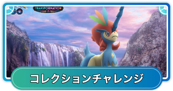 【ポケモンGO】決戦のときのコレクションチャレンジの内容と報酬