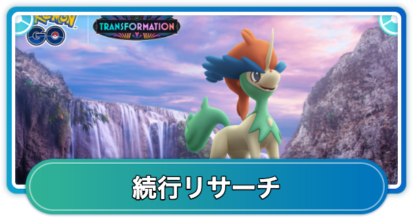 色違いケルディオの続行リサーチ内容と報酬