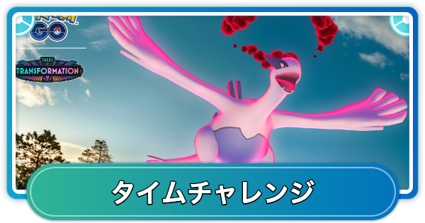 【ポケモンGO】ダイマックスルギアバトルウィークエンドの無料タイムチャレンジ内容と報酬
