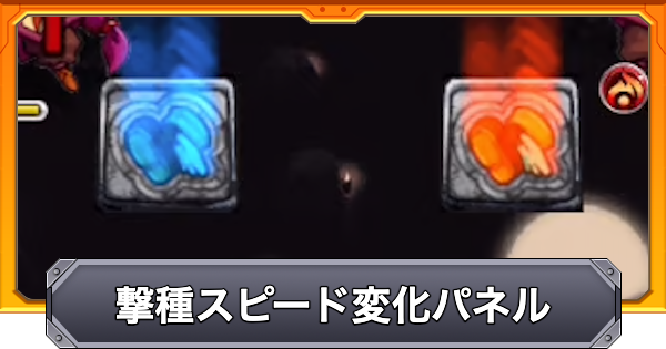 撃種スピード変化パネルの効果と仕様