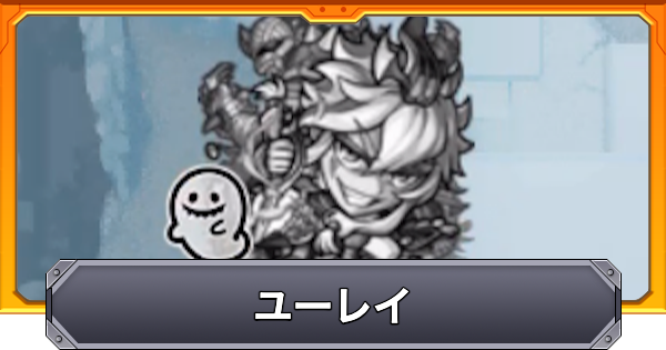 ユーレイの効果と仕様