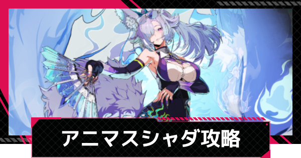 アニマスエコーシャダ攻略とおすすめ編成