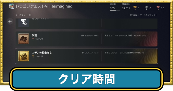 【ドラクエ7リイマジンド】クリア時間の目安とボリューム【ドラクエ7リメイク】