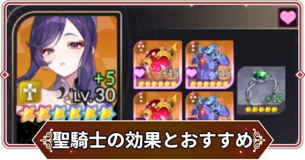 【セナリバ】聖騎士のオプションと装備キャラのおすすめ【セブンナイツ リバース】