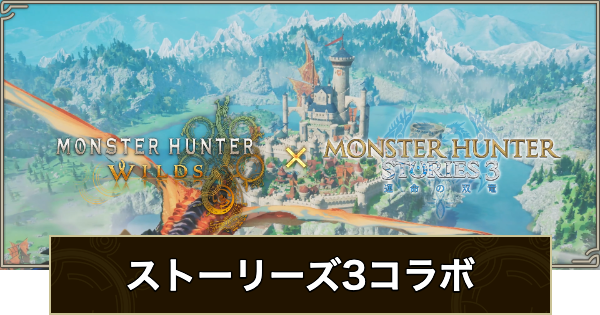 【モンハンワイルズ】ストーリーズ3コラボまとめ【モンスターハンターワイルズ】