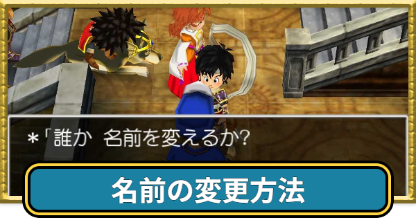 【ドラクエ7】主人公の公式の名前と変更方法【ドラゴンクエスト7】