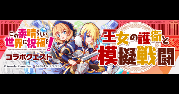 【クラフィ】クレア＆レイン攻略(超ディザ級)｜このすば2025【クラッシュフィーバー】