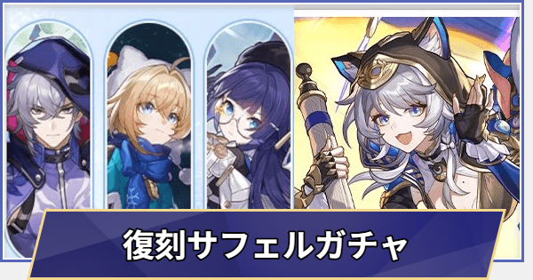 【崩壊スターレイル】復刻 サフェルガチャシミュレーター(Ver.3.7)