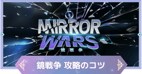 【ブラウンダスト2】鏡戦争(PvP)の攻略とおすすめキャラ【ブラダス2】