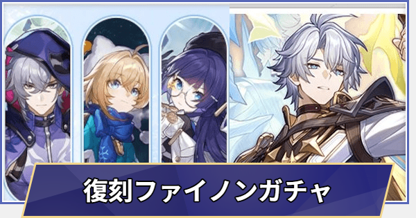 【崩壊スターレイル】復刻 ファイノンガチャシミュレーター(Ver.3.7)