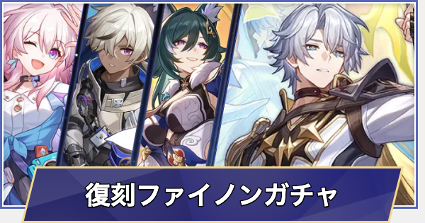 【崩壊スターレイル】復刻 ファイノンガチャシミュレーター