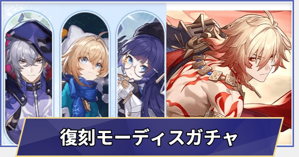 【崩壊スターレイル】復刻 モーディスガチャシミュレーター(Ver.3.7)