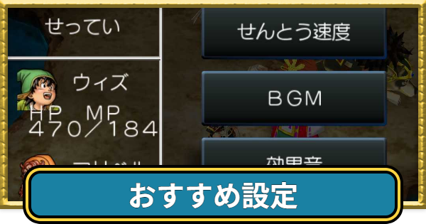 【ドラクエ7】おすすめ設定と変更方法【ドラゴンクエスト7】