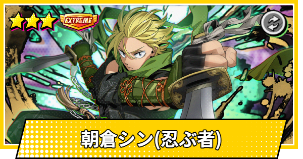 【サカパズ】朝倉シン(忍ぶ者)の評価【SAKAMOTO DAYS デンジャラスパズル】