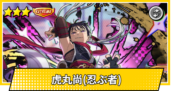 【サカパズ】虎丸尚(忍ぶ者)の評価【SAKAMOTO DAYS デンジャラスパズル】