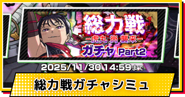 【サカパズ】忍ぶ者(虎丸尚)ガチャシミュレーター【SAKAMOTO DAYS デンジャラスパズル】