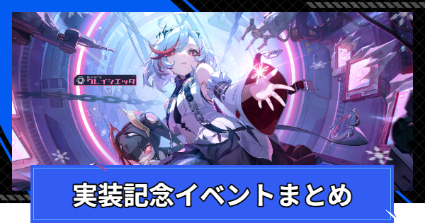 グレイシエッタ実装記念イベントまとめ