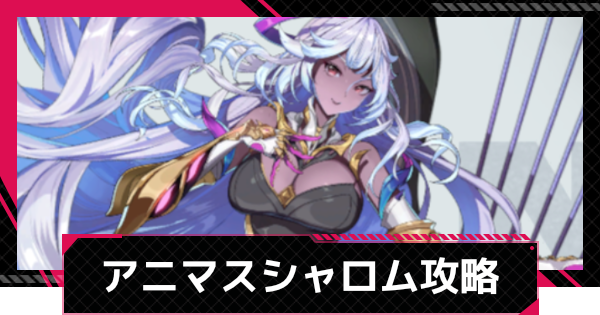 アニマスエコーシャロム攻略とおすすめ編成
