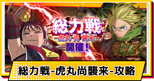 【サカパズ】総力戦-虎丸尚襲来-攻略【SAKAMOTO DAYS デンジャラスパズル】