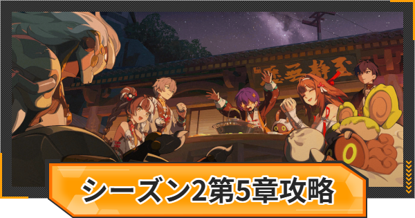 シーズン2第5章の攻略チャート｜遙かなる深淵に臨めども