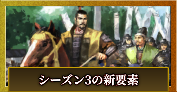 【信長の野望 天下への道】シーズン3の新要素とスケジュール【信長天下道】