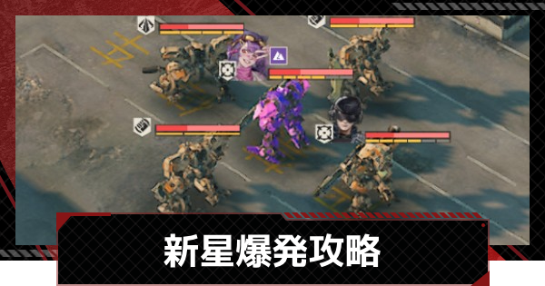 【メタルストーム】新星爆発攻略｜討伐任務ステージ16【メタスト】