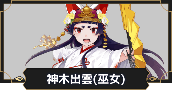 【オルエク】神木出雲(巫女)の評価とスキル効果【オルタナヴェルト 青の祓魔師外伝】