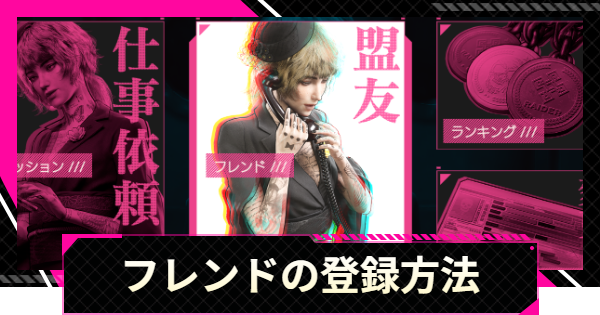 フレンドの登録方法とメリット