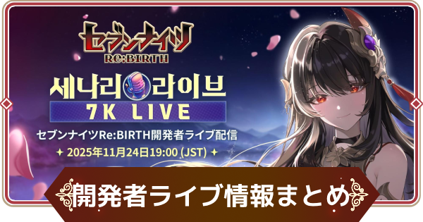 【セナリバ】セナリバ開発者ライブ配信情報まとめ【セブンナイツ リバース】