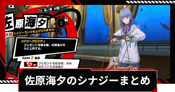 【ペルソナ5X】佐原海夕のシナジー選択肢まとめ【P5X】