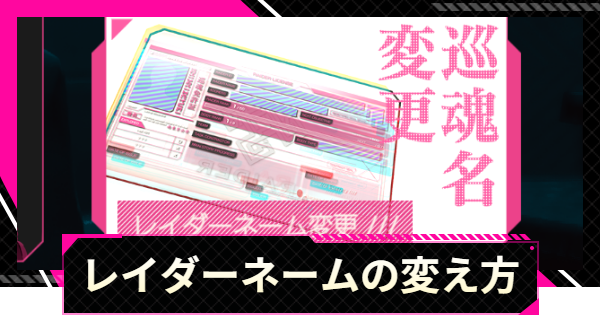 【LET IT DIE: INFERNO】レイダーネームの変更方法【レットイットダイ インフェルノ】