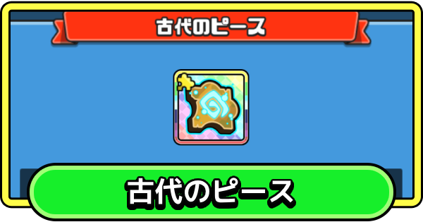 【まもダン】古代のピースの入手方法と使い道【まものダンジョン＋】