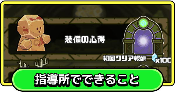 【まもダン】指導所でできること【まものダンジョン＋】