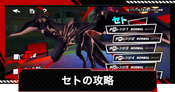 【ペルソナ5X】セトの攻略｜いばらの試練【P5X】